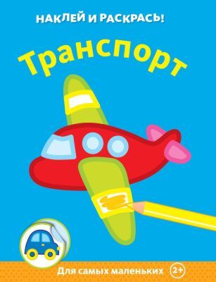 Транспорт (мягк.обл.)