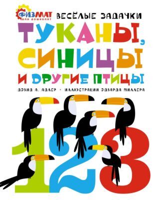 Туканы, синицы и другие птицы. Весёлые задачки (мягк.обл.)