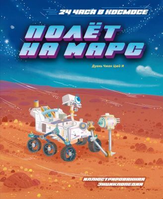 Полёт на Марс (мягк.обл.)