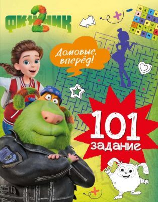 Финник 2. 101 задание. Домовые, вперёд! (мягк.обл.)