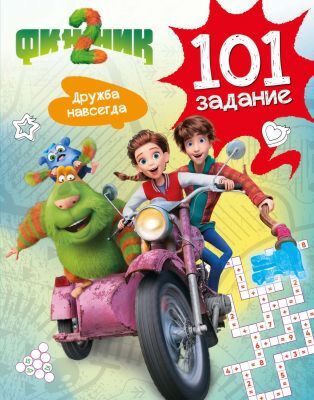 Финник 2. 101 задание. Дружба навсегда (мягк.обл.)