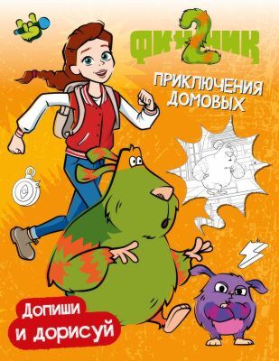 Финник 2. Допиши и дорисуй. Приключения домовых (мягк.обл.)