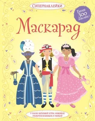 Маскарад (мягк.обл.)