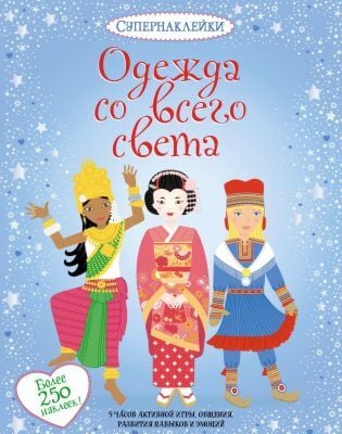 Одежда со всего света (мягк.обл.)