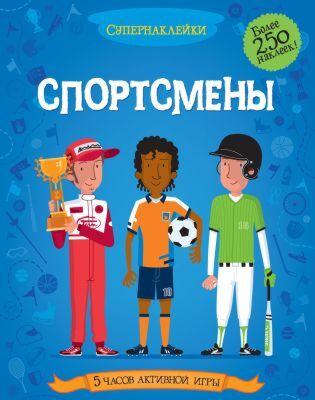 Спортсмены (мягк.обл.)