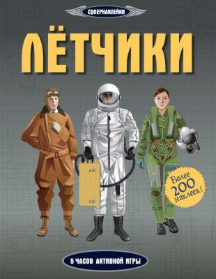 Лётчики (мягк.обл.)