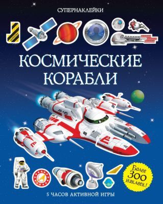 Космические корабли (мягк.обл.)