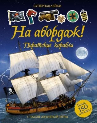 На абордаж! Пиратские корабли (мягк.обл.)