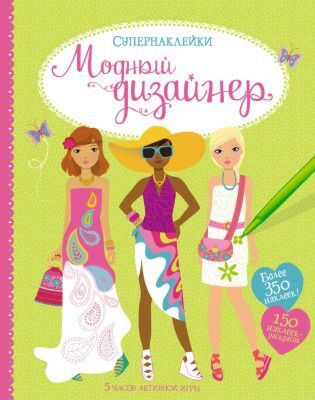 Модный дизайнер (мягк.обл.)