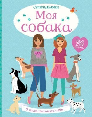 Моя собака (мягк.обл.)
