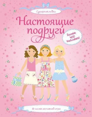 Настоящие подруги (мягк.обл.)