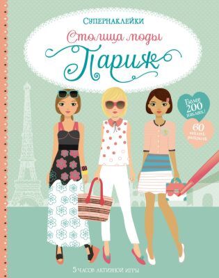 Столица моды. Париж (мягк.обл.)