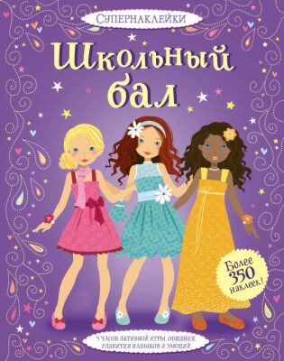 Школьный бал (мягк.обл.)