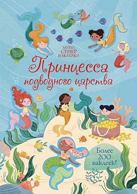 Принцесса подводного царства (мягк.обл.)