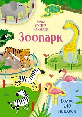 Зоопарк (мягк.обл.)