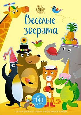 Весёлые зверята (мягк.обл.)
