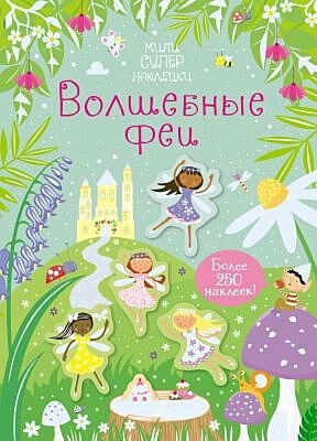 Волшебные феи (мягк.обл.)