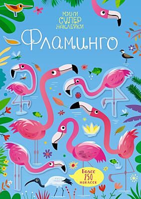 Фламинго (мягк.обл.)