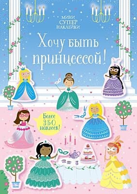 Хочу быть принцессой! (мягк.обл.)