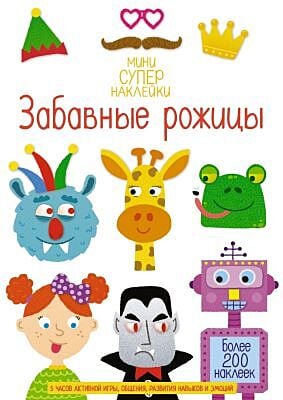 Забавные рожицы (мягк.обл.)