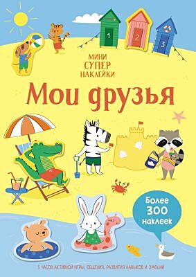 Мои друзья (мягк.обл.)