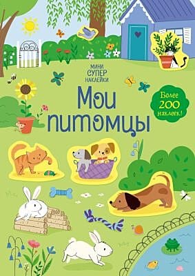 Мои питомцы (мягк.обл.)