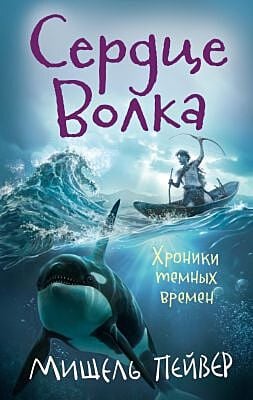 Хроники темных времен. Кн.2. Сердце Волка