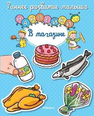 В магазине (с наклейками) (мягк.обл.)