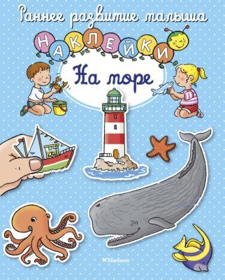 На море (с наклейками) (мягк.обл.)