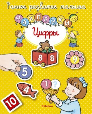 Цифры (с наклейками) (мягк.обл.)