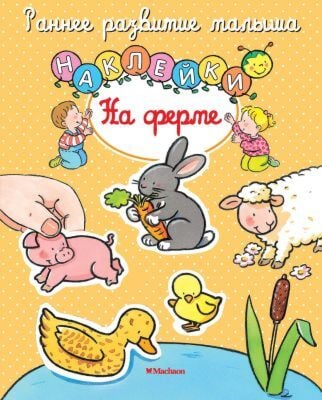 На ферме (с наклейками) (мягк.обл.)
