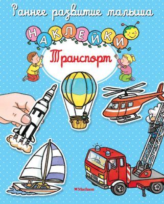 Транспорт (с наклейками) (мягк.обл.)