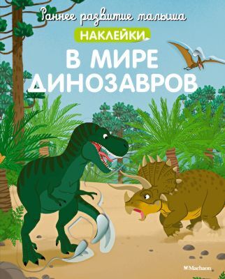 В мире динозавров (с наклейками) (мягк.обл.)