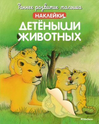 Детёныши животных (с наклейками) (мягк.обл.)