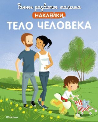 Тело человека (с наклейками) (мягк.обл.)