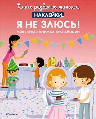 Я не злюсь! Моя первая книжка про эмоции (с наклейками) (мягк.обл.)