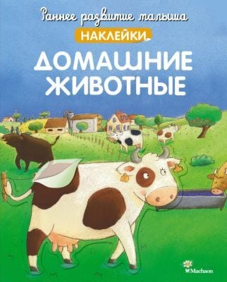 Домашние животные (с наклейками) (мягк.обл.)