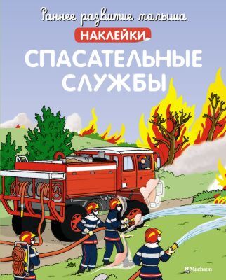 Спасательные службы (с наклейками) (мягк.обл.)