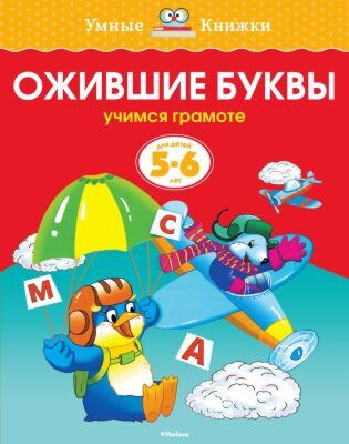 Ожившие буквы (5-6 лет) (нов.обл.) (мягк.обл.)