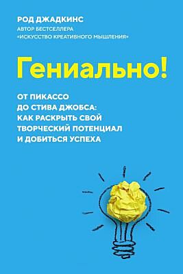 Гениально! От Пикассо до Стива Джобса: как раскрыть свой творческий потенциал и добиться успеха (м/о) (мягк.обл.)