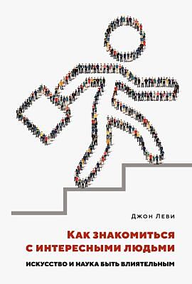 Как знакомиться с интересными людьми. Искусство и наука быть влиятельным