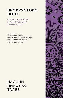 Прокрустово ложе. Философские и житейские афоризмы (мягк.обл.)