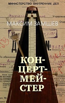 Концертмейстер