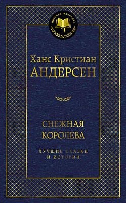 Снежная королева. Лучшие сказки и истории
