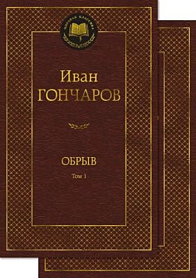 Обрыв (в 2-х томах) (комплект)