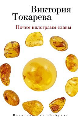 Почем килограмм славы (мягк/обл.) (мягк.обл.)