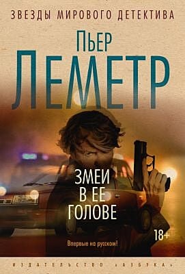 Змеи в ее голове