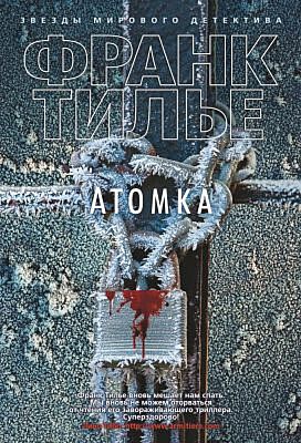 Атомка (нов/оф.)