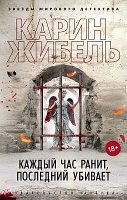 Каждый час ранит, последний убивает (мягк/обл.) (мягк.обл.)