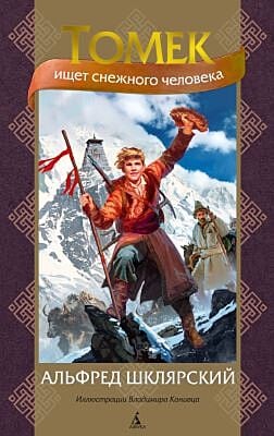 Томек ищет снежного человека (илл. В. Канивца)